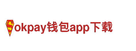 智能家电企业okpay钱包app下载，智慧生活从此开始